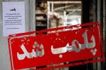 ۳۷۷۶ واحد صنفی متخلف در کشور پلمب شد