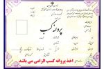 کار ارزشمند دولت رئیسی: حذف امضاهای طلایی و صدور پروانه کسب در یک هفته