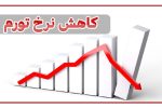فرآیند کاهش تورم در کشور امیدوار کننده است