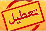 موافقت کمیسیون اجتماعی با تعطیلی روز شنبه
