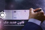 از ابتدای مهر ماه، چک‌های قدیمی فقط در بانک خودشان پذیرفته می‌شوند