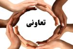 مشارکت ۴۴ هزار میلیارد تومانی مردم در بخش تعاون