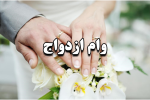 پرداخت وام ازدواج و فرزندآوری فقط با یک ضامن و یک سفته