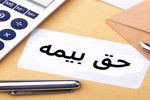 معافیت مددجویان کمیته امداد و بهزیستی از پرداخت حق بیمه درمانی در موارد بستری