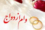 کاهش صف متقاضیان وام ازدواج