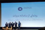 سامانه انتقال سهام متوفیان سهام عدالت رونمایی شد