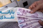 پرداخت یارانه نقدی ۴۰۰ هزار تومانی برای این یارانه بگیران
