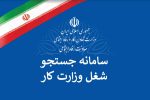 ثبت بیش از ۲۲۱ هزار فرصت شغلی در سامانه جستجوی شغلی