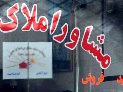 فقط در این بنگاه‌های املاک معامله کنید