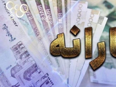 یارانه دهک اول تا سوم واریز شد