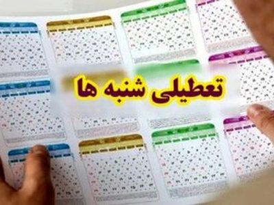 زمان آغاز تعطیلی شنبه ها اعلام شد