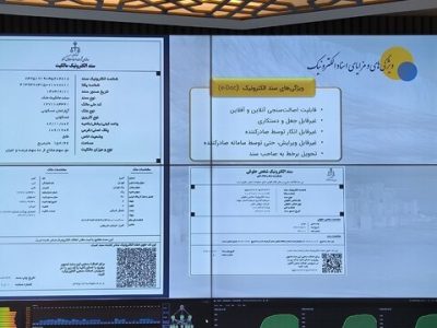 رونمایی از سند مالکیت الکترونیک