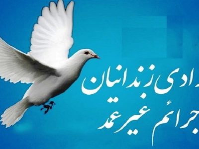 آزادی تمامی زندانیان نیازمند جرایم غیرعمد زیر ۱۰۰ میلیون تومان