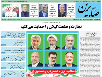 هفته نامه سراسری صابرین (شماره ۳۸۹)