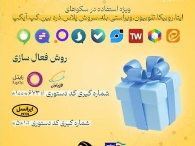 بسته ۱۰ گیگی اینترنت رایگان برای دور دوم انتخابات ۱۴۰۳