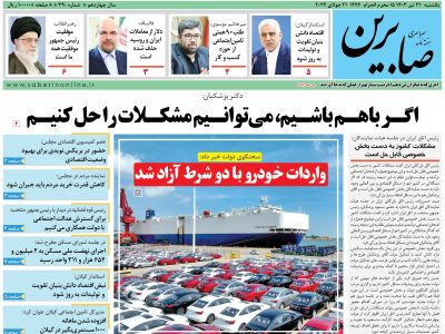 هفته نامه سراسری صابرین (شماره ۳۹۰)