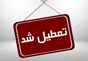 تعطیلی کلیه مراکز دولتی و بانک ها در روز یکشنبه ۷ مرداد ۱۴۰۳