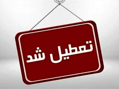 تعطیلی کلیه مراکز دولتی و بانک ها در روز یکشنبه ۷ مرداد ۱۴۰۳