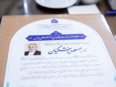 اعتبارنامه پزشکیان توسط اعضای شورای نگهبان امضا شد