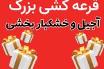 قرعه کشی یک میلیاردی فروشگاه بزرگ مواد غذایی بخشی