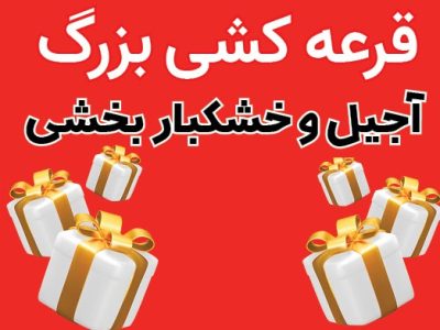 قرعه کشی یک میلیاردی فروشگاه بزرگ مواد غذایی بخشی