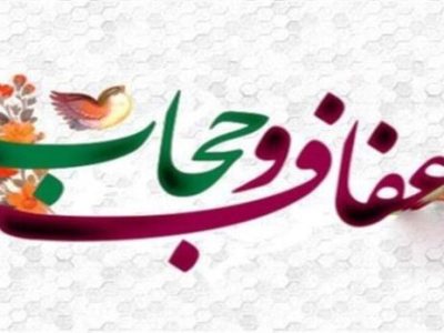 تایید لایحه عفاف و حجاب از سوی شورای نگهبان