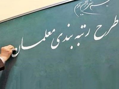 آغاز رتبه‌بندی ۹۹۷۰۰ معلم فاقد رتبه