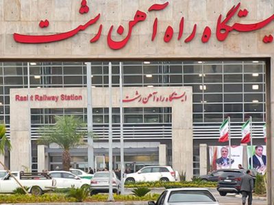 تکمیل راه آهن رشت -آستارا نقش کلیدی در رونق کریدور شمال جنوب دارد