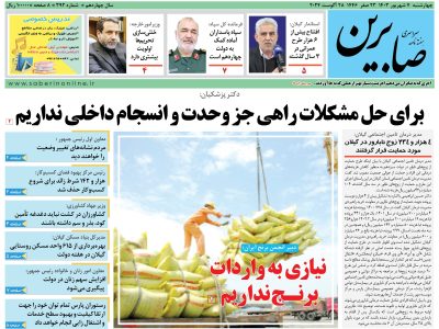 هفته نامه سراسری صابرین (شماره ۳۹۲)