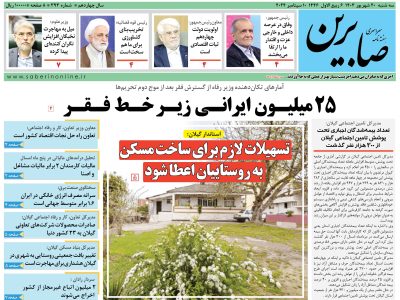 هفته نامه سراسری صابرین (شماره ۳۹۳)