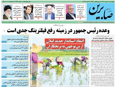 هفته نامه سراسری صابرین (شماره ۳۹۴)
