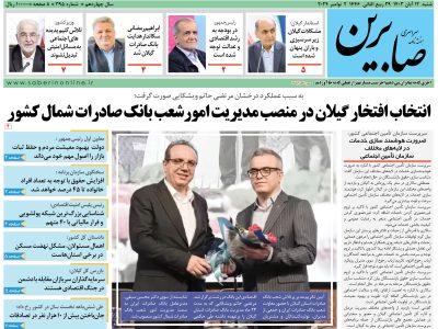 هفته نامه سراسری صابرین (شماره ۳۹۵)