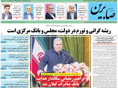 هفته نامه سراسری صابرین (شماره ۳۹۶)
