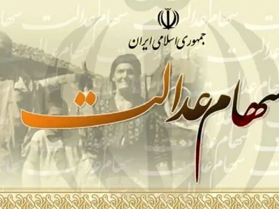 جزئیات واریز سود سهام عدالت برای ۴۴ میلیون سهامدار