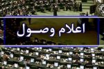 طرح استیضاح وزیر اقتصاد اعلام وصول شد