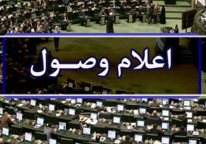 طرح استیضاح وزیر اقتصاد اعلام وصول شد