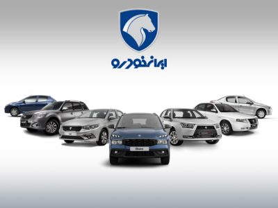 دور جدید فروش محصولات ایران‌خودرو+ جزییات و زمان ثبت‌نام