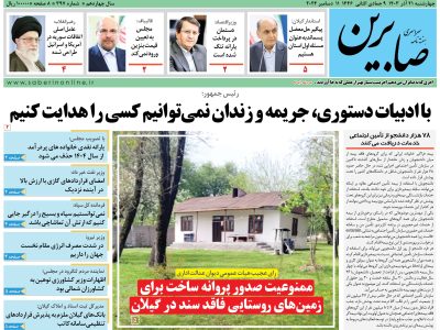هفته نامه سراسری صابرین (شماره ۳۹۷)