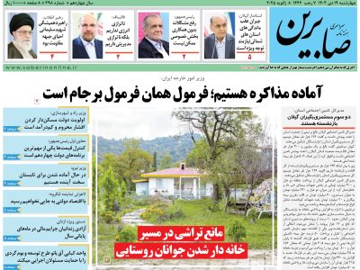 هفته نامه سراسری صابرین (شماره ۳۹۸)