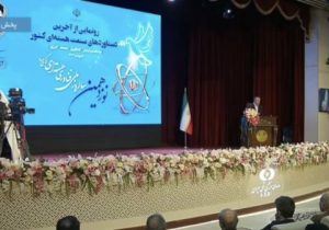 رونمایی از ۶ دستاورد جدید صنعت هستهای کشور
