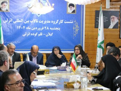 تالاب انزلی؛ کارخانهای طبیعی با مشکلات قابل حل