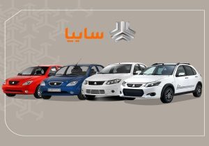 آغاز اولین فروش سال ۱۴۰۴ سایپا با ۵ محصول
