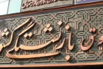 آغاز ثبت‌نام اینترنتی وام ضروری بازنشستگان کشوری از ۱۷ فروردین
