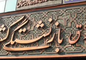 آغاز ثبت‌نام اینترنتی وام ضروری بازنشستگان کشوری از ۱۷ فروردین