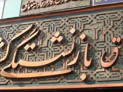 آغاز ثبتنام اینترنتی وام ضروری بازنشستگان کشوری از ۱۷ فروردین