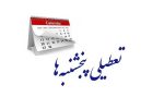 تعطیلی پنجشنبه‌ها در گیلان از هفته آینده؛ ساعت کاری ادارات از ۶ صبح تا ۱۳
