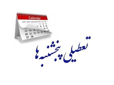 تعطیلی پنجشنبه‌ها در گیلان از هفته آینده؛ ساعت کاری ادارات از ۶ صبح تا ۱۳