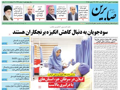 هفته نامه سراسری صابرین (شماره ۳۹۹)