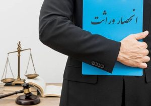 صدور گواهی انحصار وراثت الکترونیکی شد