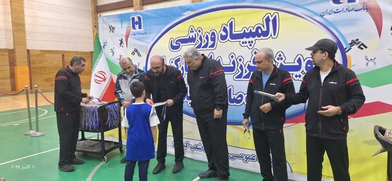 اقدام ابتکاری مدیریت شعب بانک صادرات گیلان در برگزاری  اولین المپیاد ورزشی ویژه فرزندان کارکنان بانک